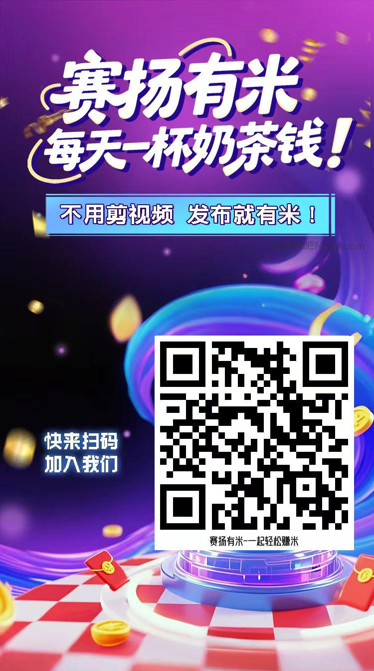 阿拉尔【赛扬有米】宝妈学生居家线上视频代发兼职平台,0撸赚米项目 第4张 阿拉尔【赛扬有米】宝妈学生居家线上视频代发兼职平台,0撸赚米项目 第4张