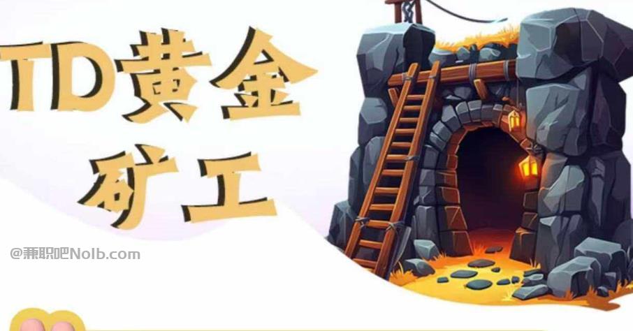 阿拉尔首码网赚项目:TD黄金矿工赚钱是真的吗? 第1张 阿拉尔首码网赚项目:TD黄金矿工赚钱是真的吗? 第1张